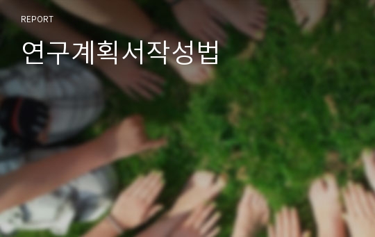 연구계획서작성법