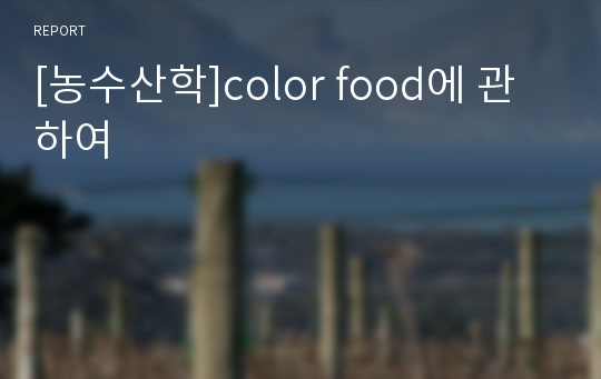 [농수산학]color food에 관하여