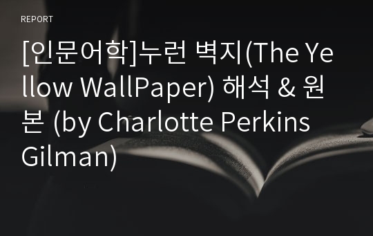 [인문어학]누런 벽지(The Yellow WallPaper) 해석 &amp; 원본 (by Charlotte Perkins Gilman)