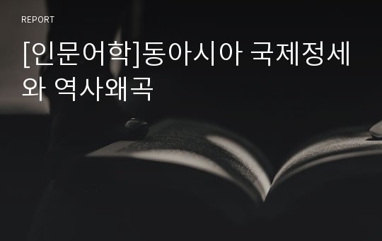 [인문어학]동아시아 국제정세와 역사왜곡