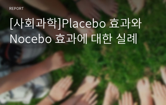 [사회과학]Placebo 효과와 Nocebo 효과에 대한 실례