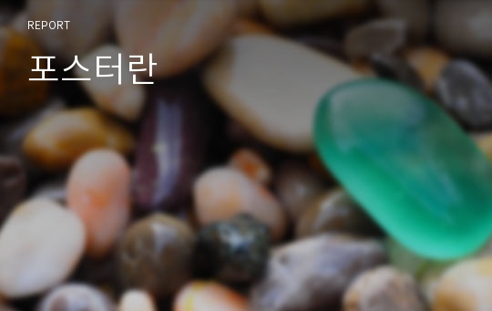 포스터란