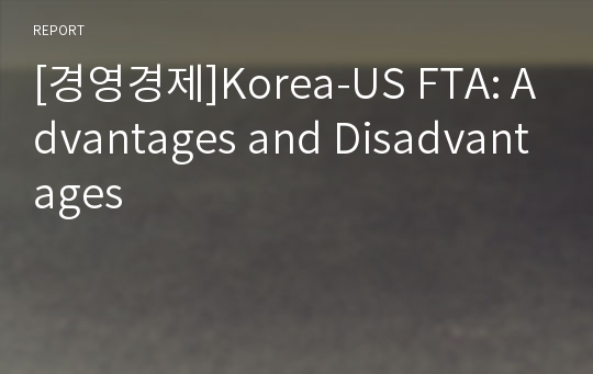[경영경제]Korea-US FTA: Advantages and Disadvantages