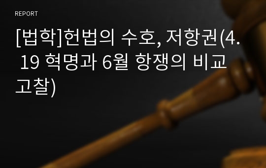 [법학]헌법의 수호, 저항권(4. 19 혁명과 6월 항쟁의 비교 고찰)