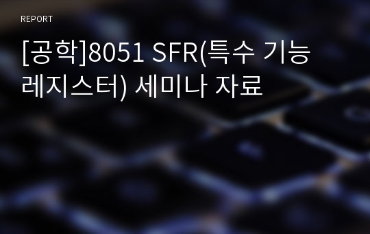 [공학]8051 SFR(특수 기능 레지스터) 세미나 자료