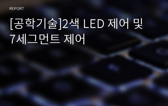 [공학기술]2색 LED 제어 및 7세그먼트 제어