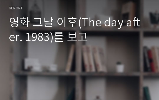 영화 그날 이후(The day after. 1983)를 보고