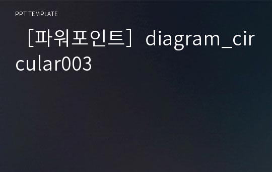 ［파워포인트］diagram_circular003