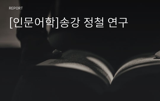 [인문어학]송강 정철 연구