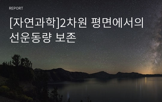 [자연과학]2차원 평면에서의 선운동량 보존