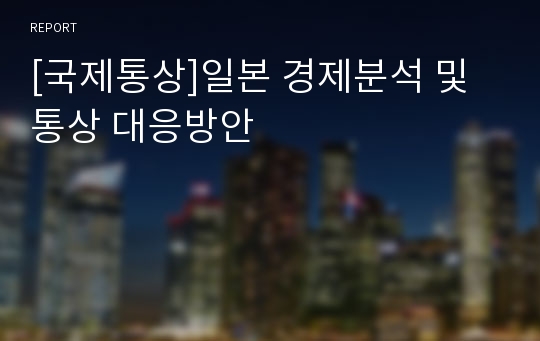 [국제통상]일본 경제분석 및 통상 대응방안