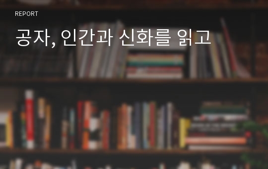 공자, 인간과 신화를 읽고