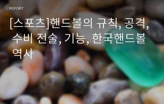 [스포츠]핸드볼의 규칙, 공격, 수비 전술, 기능, 한국핸드볼 역사