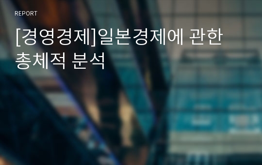 [경영경제]일본경제에 관한 총체적 분석