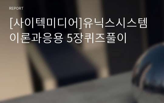 [사이텍미디어]유닉스시스템 이론과응용 5장퀴즈풀이