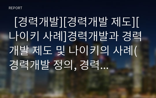   [경력개발][경력개발 제도][나이키 사례]경력개발과 경력개발 제도 및 나이키의 사례(경력개발 정의, 경력개발 역사, 조직 경력개발의 발전, 다운사이징 조직에서 경력개발, 나이키 경력개발제도, 경력개발, 나이키)