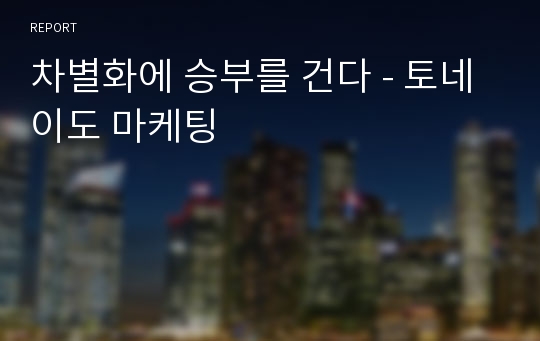 차별화에 승부를 건다 - 토네이도 마케팅