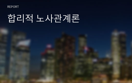 합리적 노사관계론