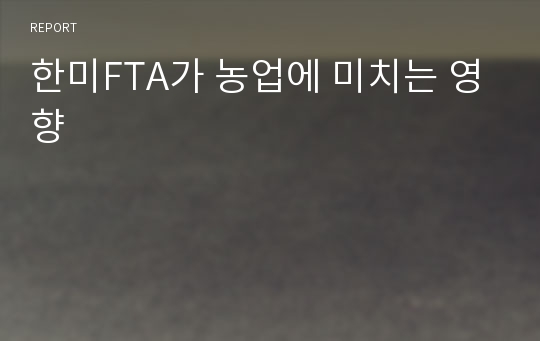 한미FTA가 농업에 미치는 영향