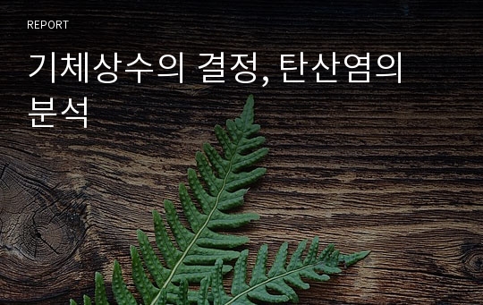 기체상수의 결정, 탄산염의 분석