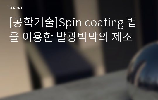 [공학기술]Spin coating 법을 이용한 발광박막의 제조