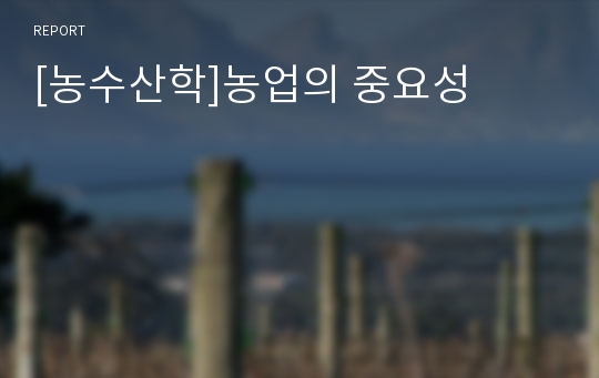 [농수산학]농업의 중요성