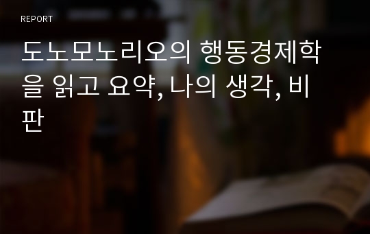 도노모노리오의 행동경제학을 읽고 요약, 나의 생각, 비판