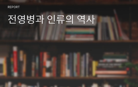 전영병과 인류의 역사