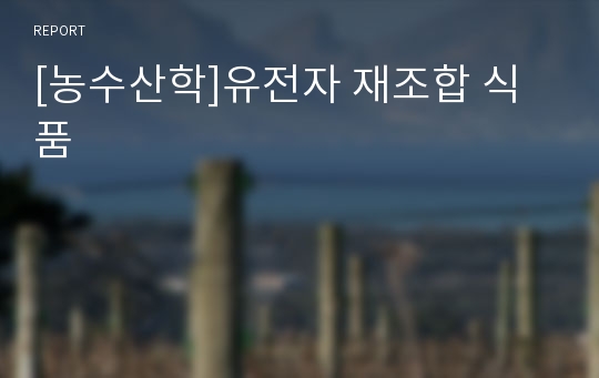 [농수산학]유전자 재조합 식품