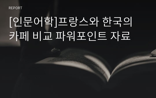 [인문어학]프랑스와 한국의 카페 비교 파워포인트 자료