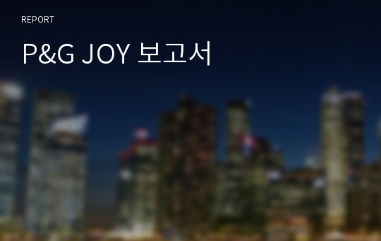 P&amp;G JOY 보고서