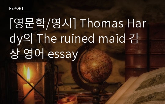 [영문학/영시] Thomas Hardy의 The ruined maid 감상 영어 essay