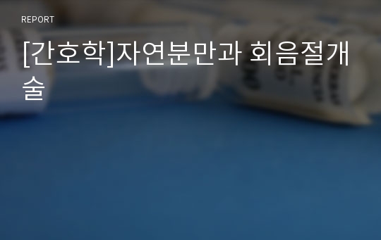 [간호학]자연분만과 회음절개술