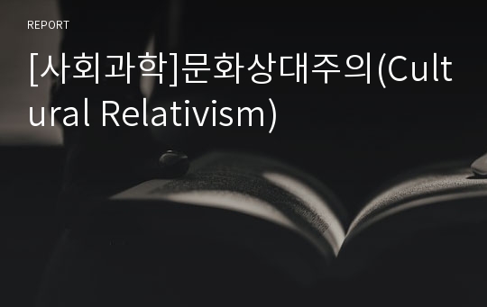 [사회과학]문화상대주의(Cultural Relativism)