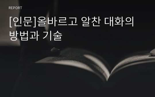 [인문]올바르고 알찬 대화의 방법과 기술