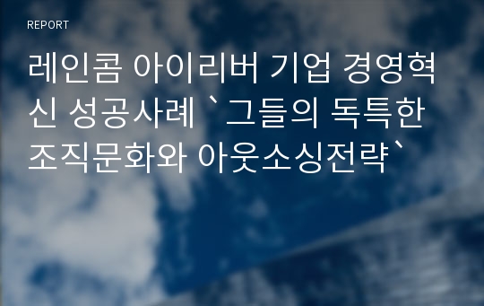 레인콤 아이리버 기업 경영혁신 성공사례 `그들의 독특한 조직문화와 아웃소싱전략`