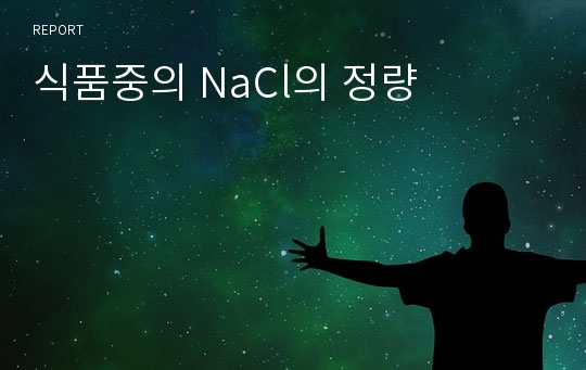 식품중의 NaCl의 정량