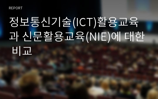 정보통신기술(ICT)활용교육 과 신문활용교육(NIE)에 대한 비교