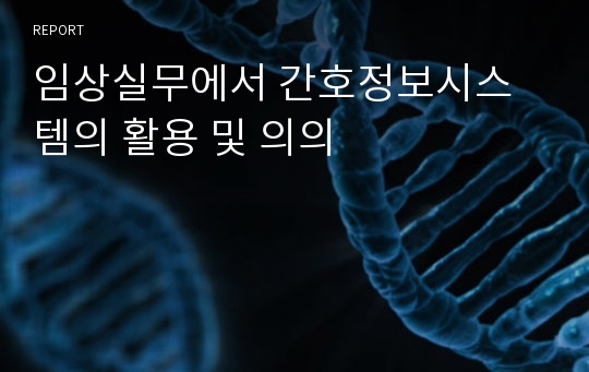 임상실무에서 간호정보시스템의 활용 및 의의