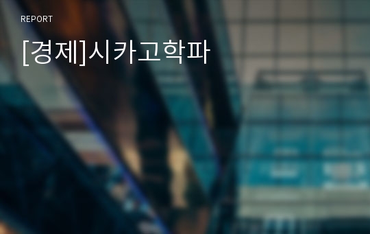 [경제]시카고학파