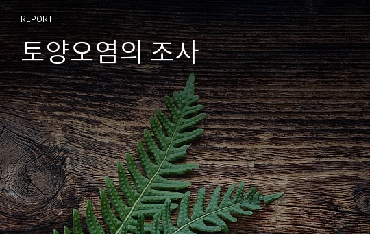 토양오염의 조사