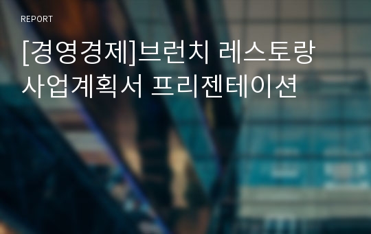 [경영경제]브런치 레스토랑 사업계획서 프리젠테이션