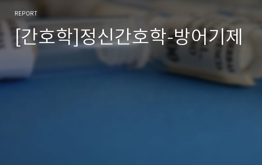 [간호학]정신간호학-방어기제