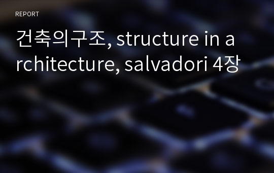 건축의구조, structure in architecture, salvadori 4장