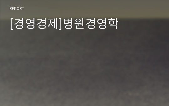 [경영경제]병원경영학