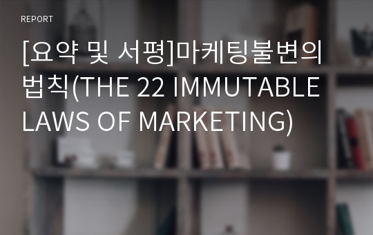 [요약 및 서평]마케팅불변의법칙(THE 22 IMMUTABLE LAWS OF MARKETING)