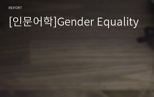 [인문어학]Gender Equality