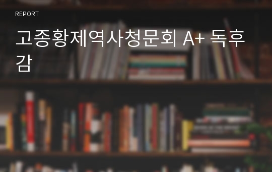 고종황제역사청문회 A+ 독후감