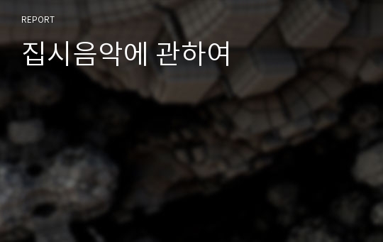 집시음악에 관하여