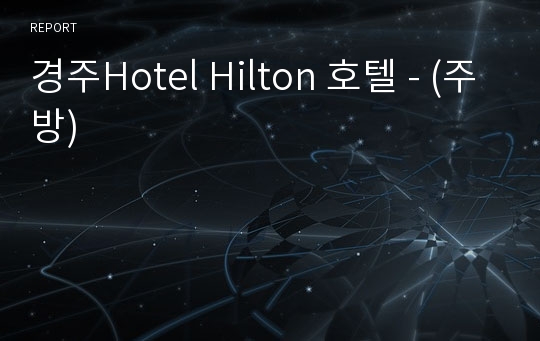 경주Hotel Hilton 호텔 - (주방)